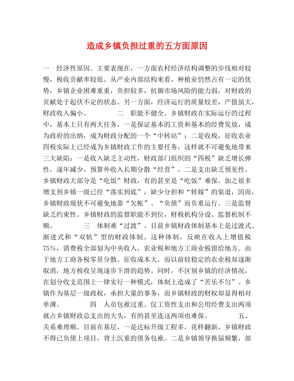 造成乡镇负担过重的五方面原因 _第1页