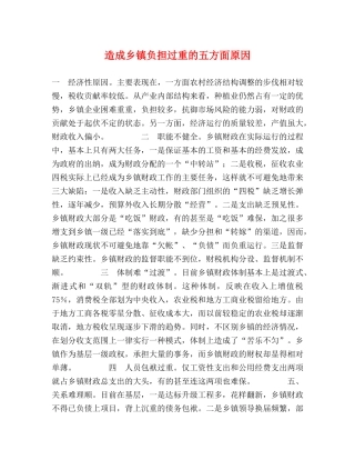 造成乡镇负担过重的五方面原因 