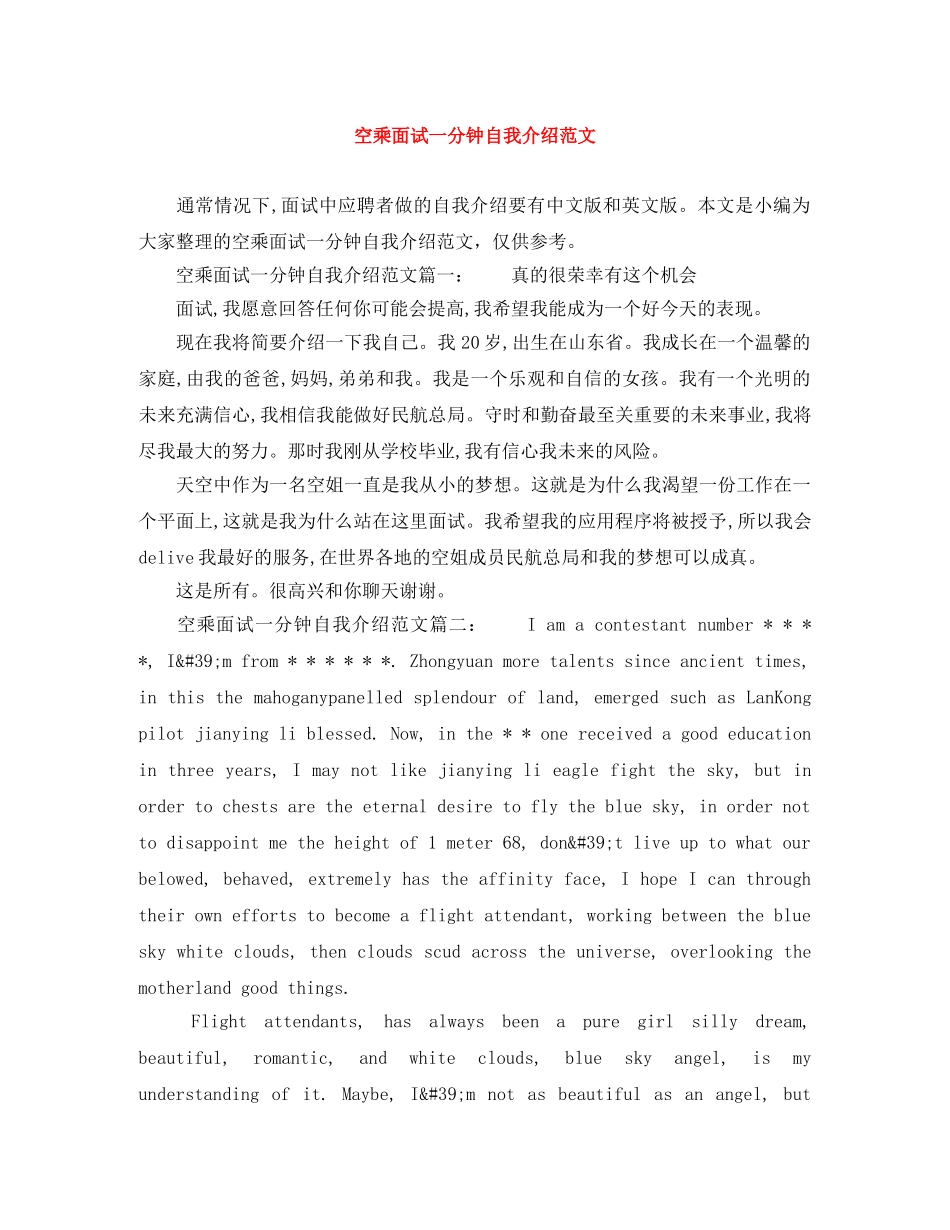 空乘面试一分钟自我介绍范文 _第1页