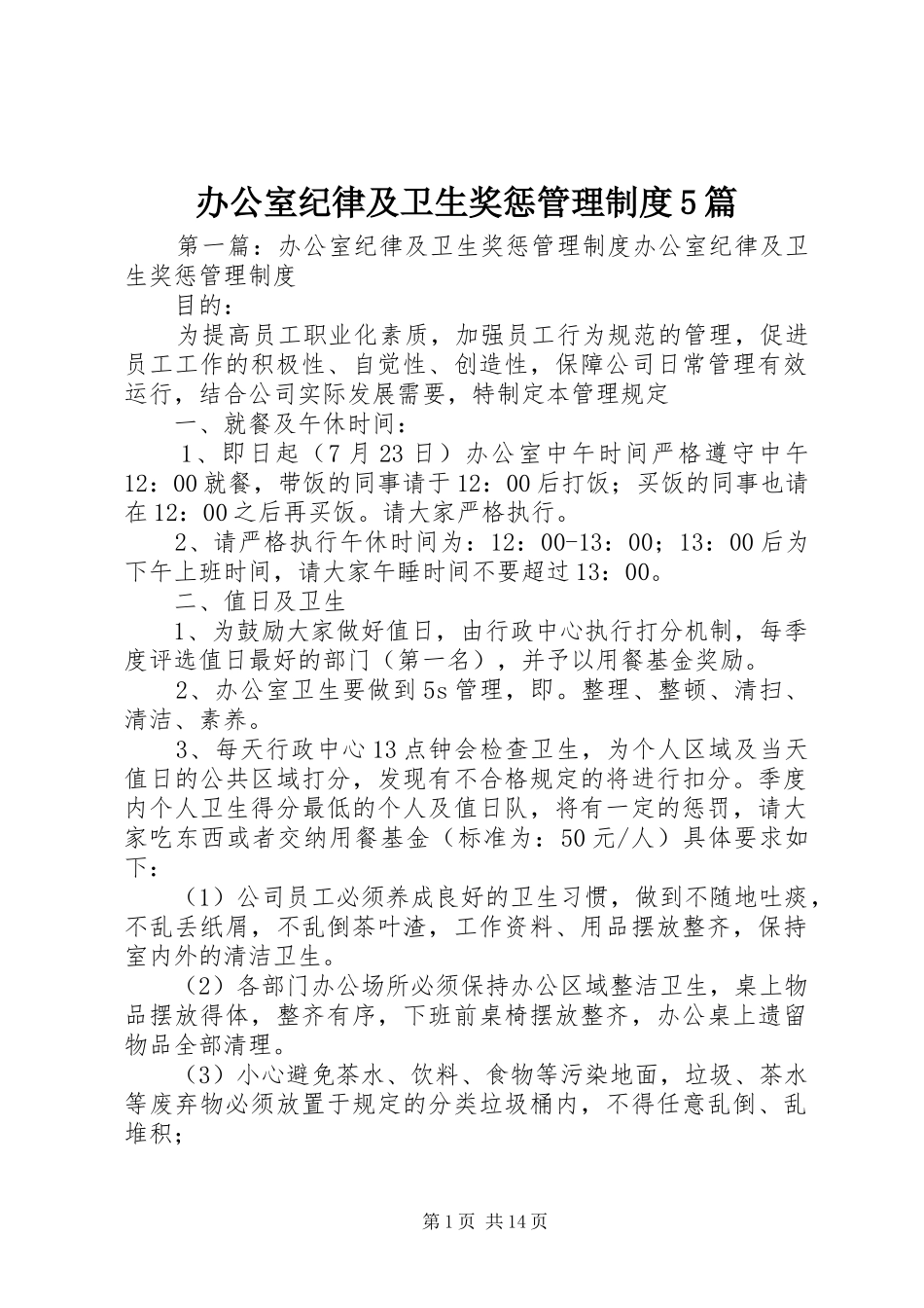 办公室纪律及卫生奖惩管理制度5篇_第1页