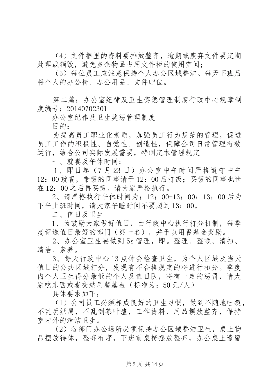 办公室纪律及卫生奖惩管理制度5篇_第2页
