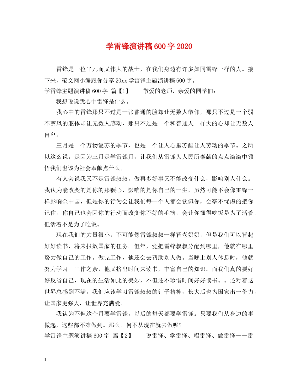 学雷锋演讲稿600字2024 _第1页