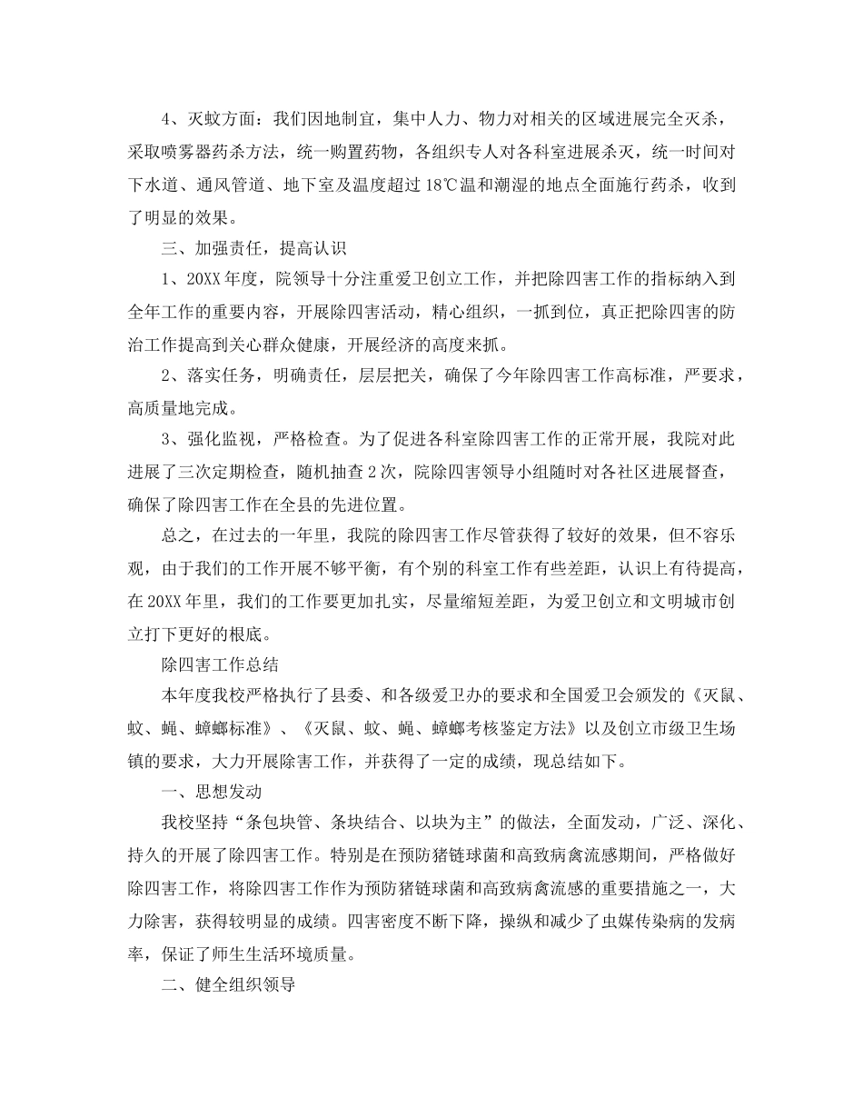 2024年工作参考总结-除四害工作参考总结范文4篇 _第2页