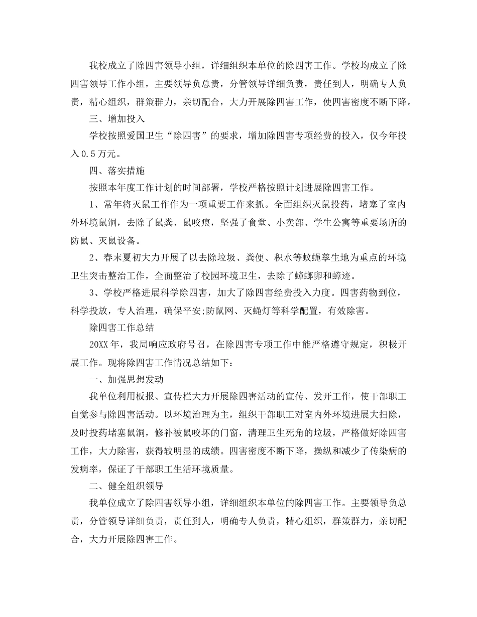 2024年工作参考总结-除四害工作参考总结范文4篇 _第3页
