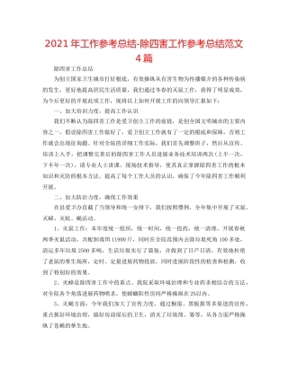 2024年工作参考总结-除四害工作参考总结范文4篇 