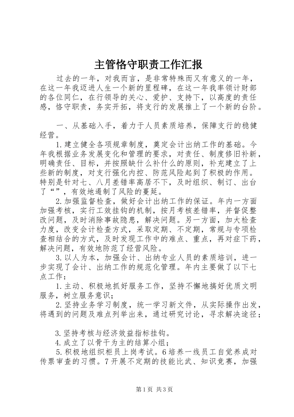 主管恪守职责工作汇报_第1页