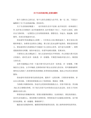关于生活的演讲稿_赶紧收藏吧 
