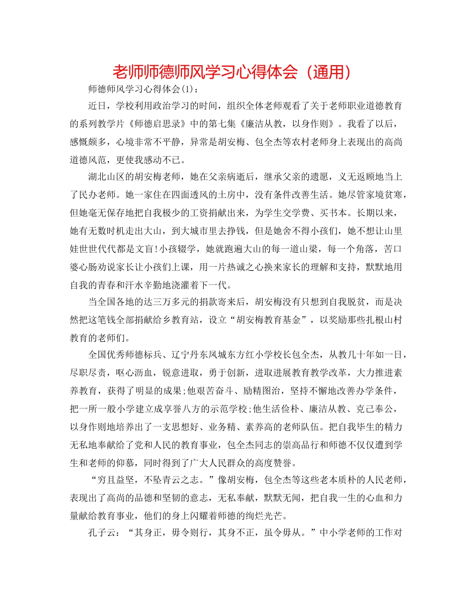 教师师德师风学习心得体会（通用） _第1页