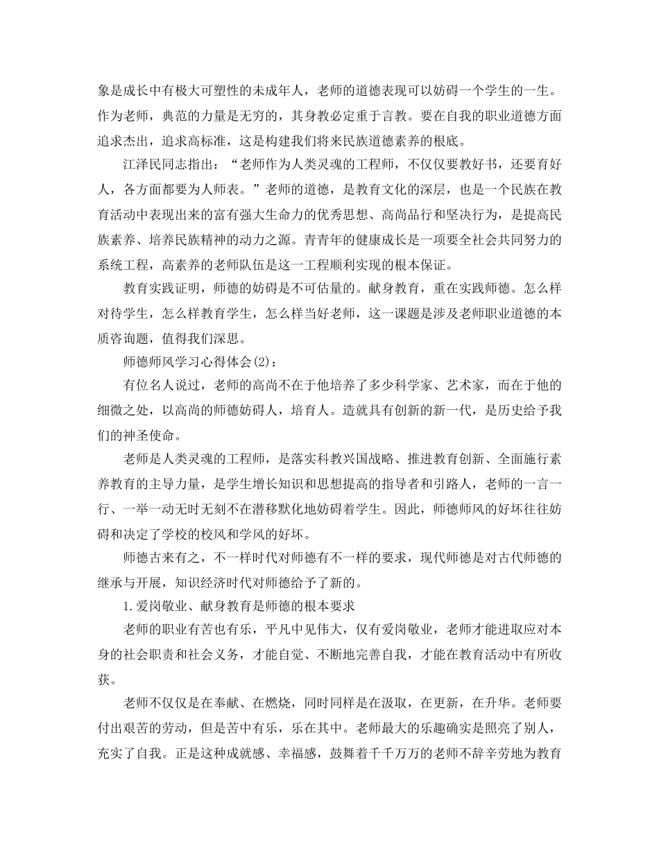 教师师德师风学习心得体会（通用） _第2页