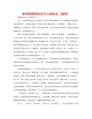 教师师德师风学习心得体会（通用） 