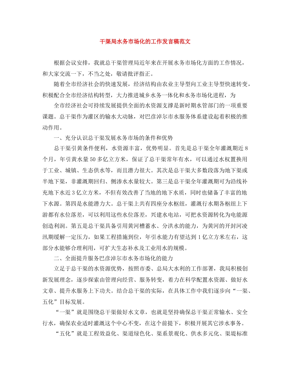 干渠局水务市场化的工作发言稿范文 _第1页