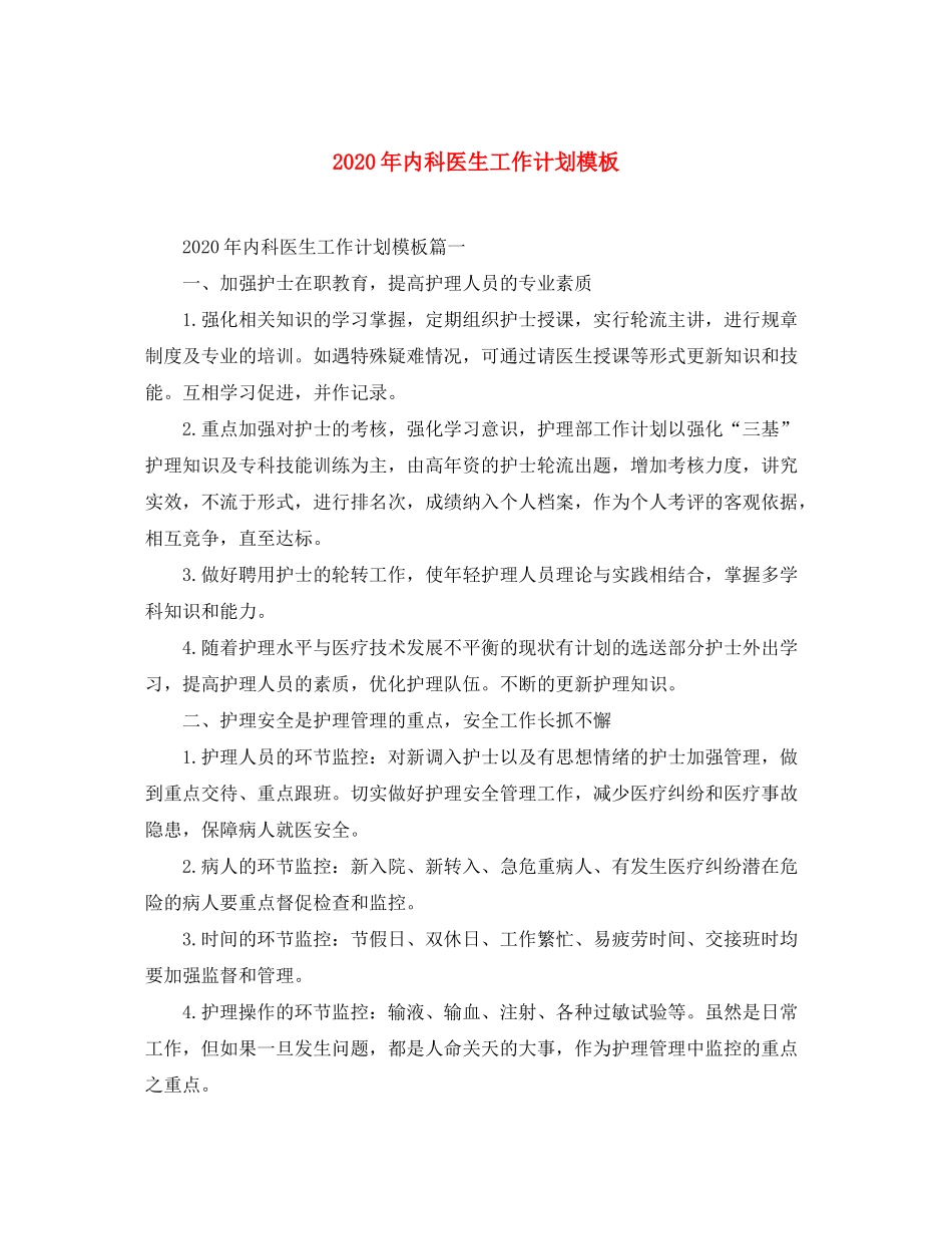 2020年内科医生工作计划模板_第1页