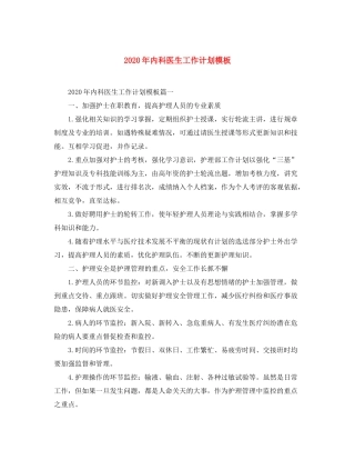 2020年内科医生工作计划模板