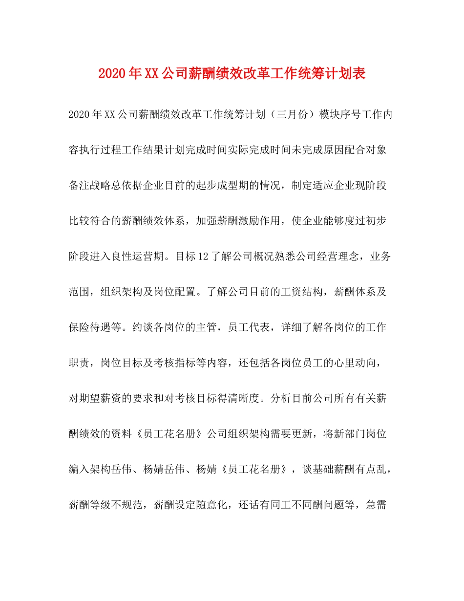 2020年公司薪酬绩效改革工作统筹计划表_第1页