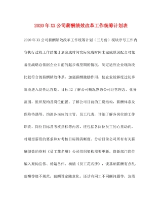 2020年公司薪酬绩效改革工作统筹计划表