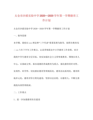 太仓市沙溪实验—学年第一学期德育工作计划1)