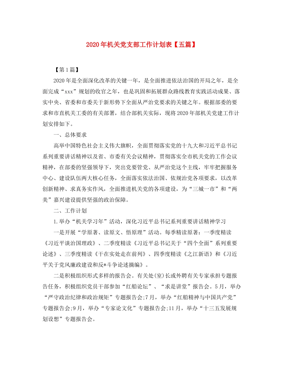 2020年机关党支部工作计划表【五篇】_第1页