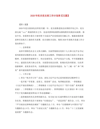 2020年机关党支部工作计划表【五篇】