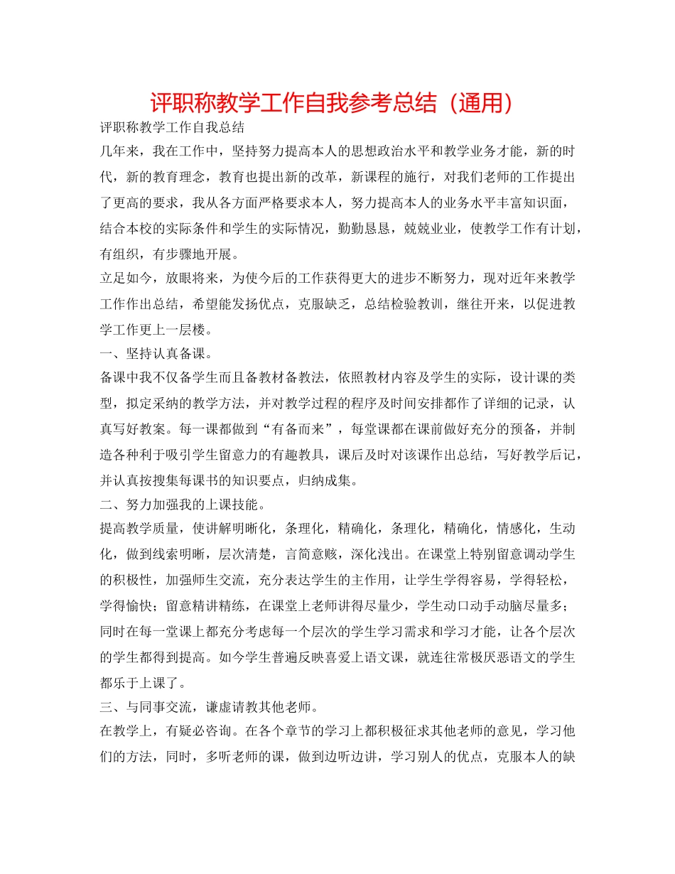 评职称教学工作自我参考总结（通用） _第1页