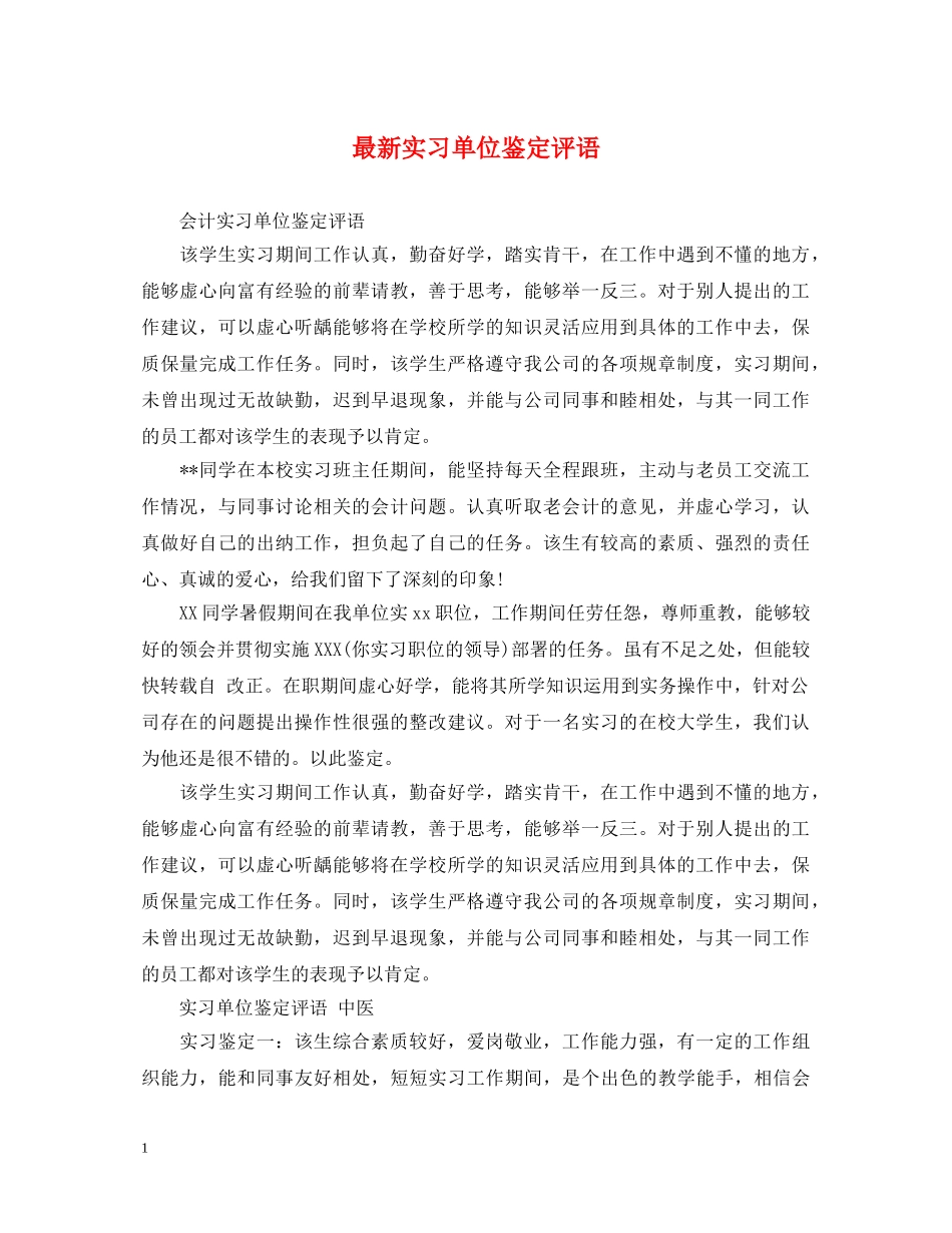 最新实习单位鉴定评语 _第1页