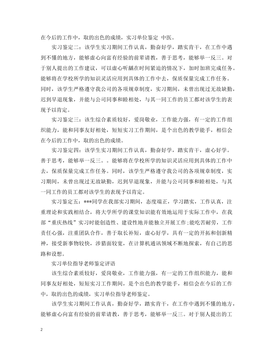 最新实习单位鉴定评语 _第2页
