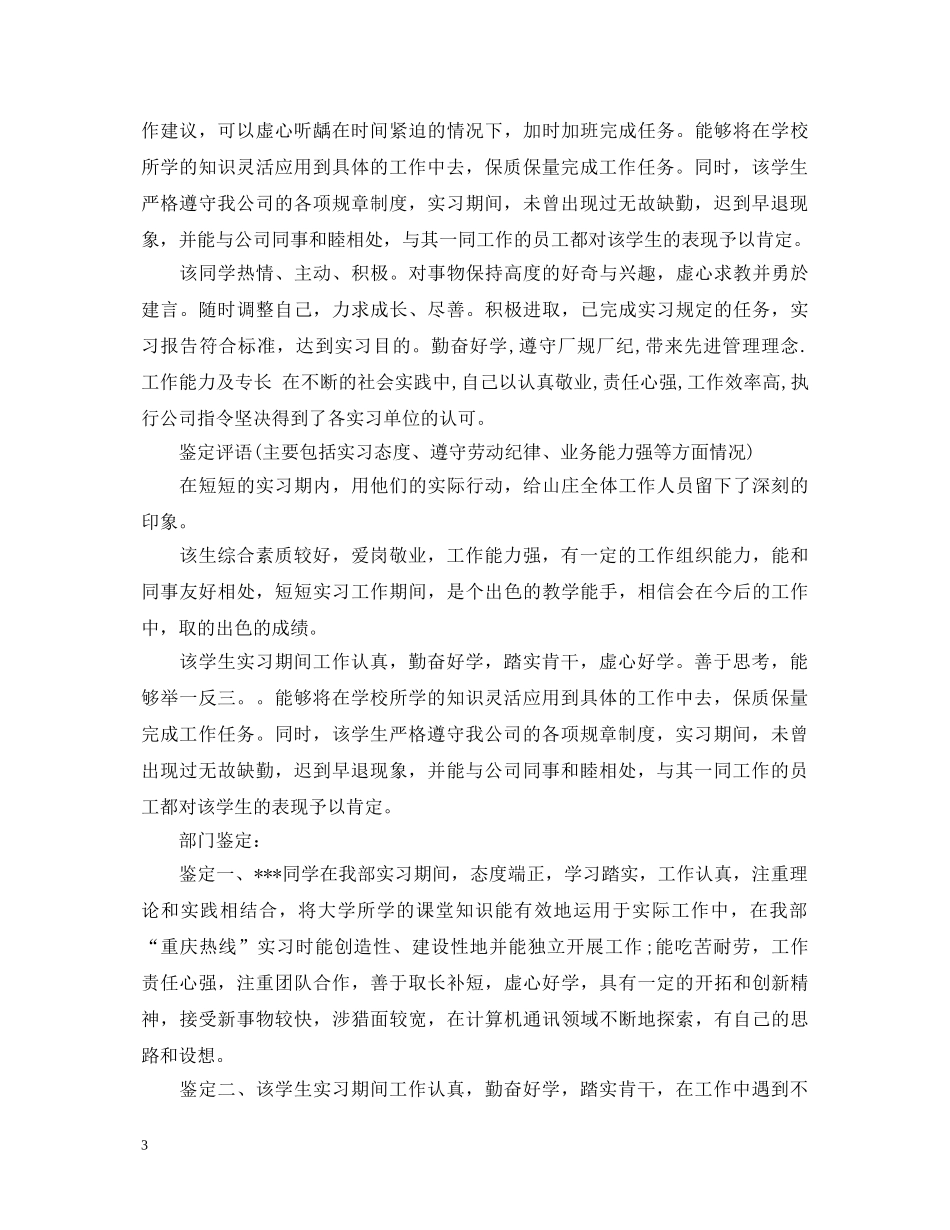 最新实习单位鉴定评语 _第3页