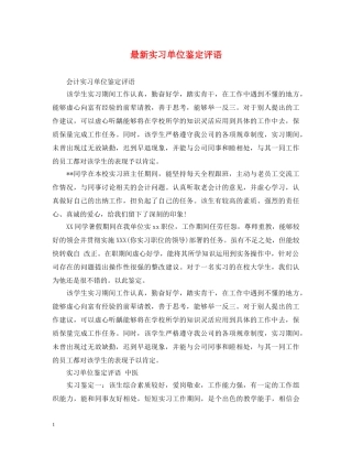 最新实习单位鉴定评语 
