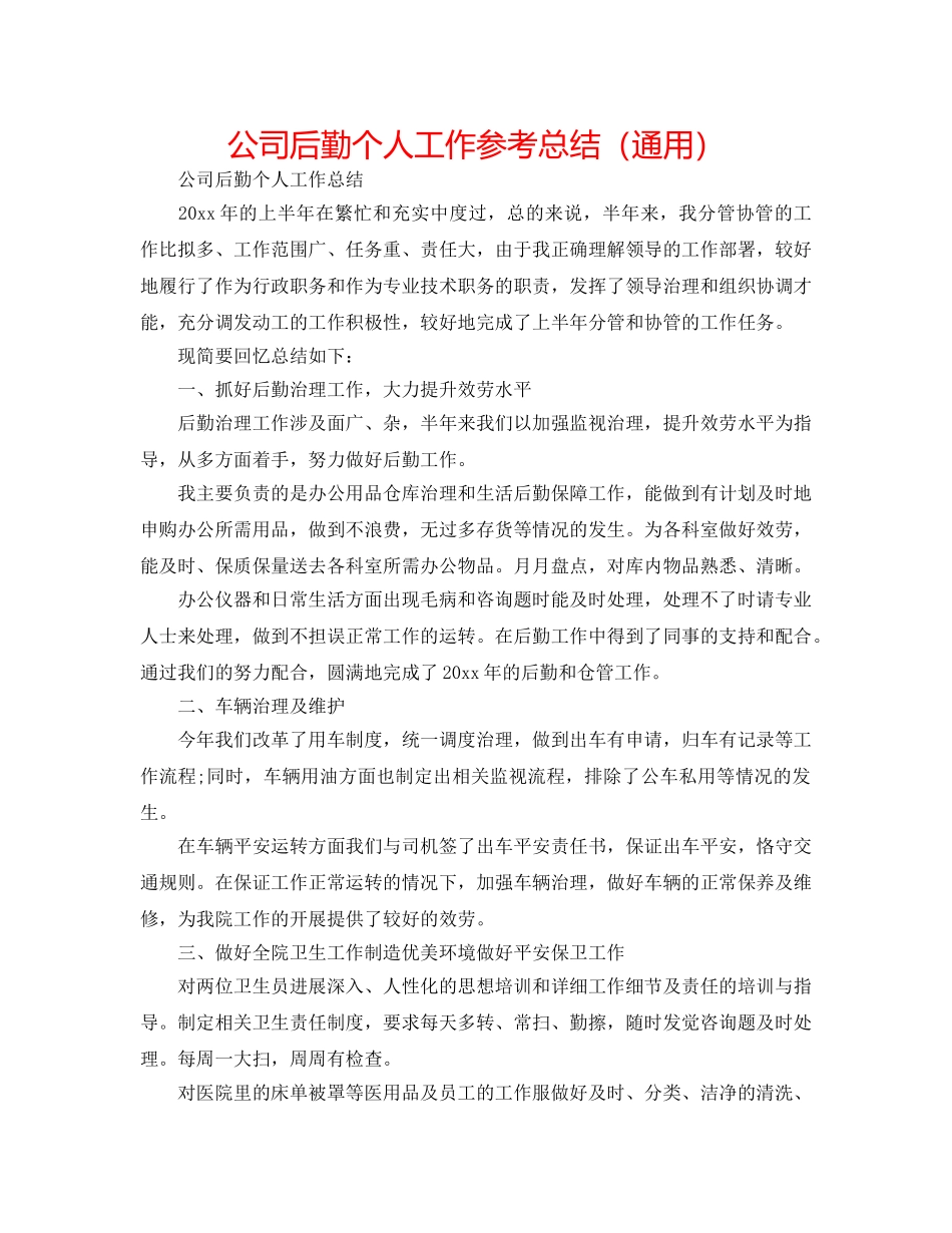 公司后勤个人工作参考总结（通用） _第1页