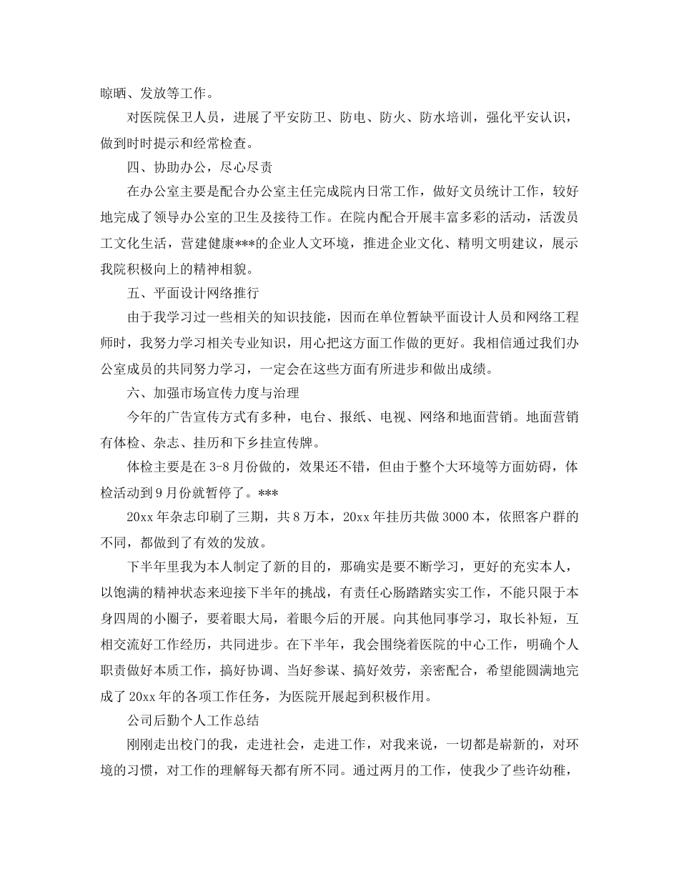 公司后勤个人工作参考总结（通用） _第2页