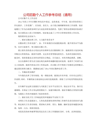 公司后勤个人工作参考总结（通用） 