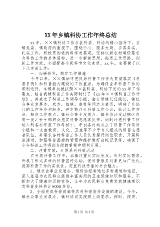 XX年乡镇科协工作年终总结