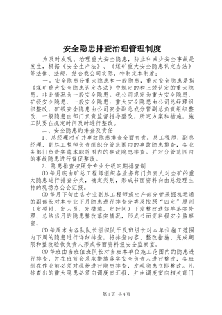 安全隐患排查治理管理制度