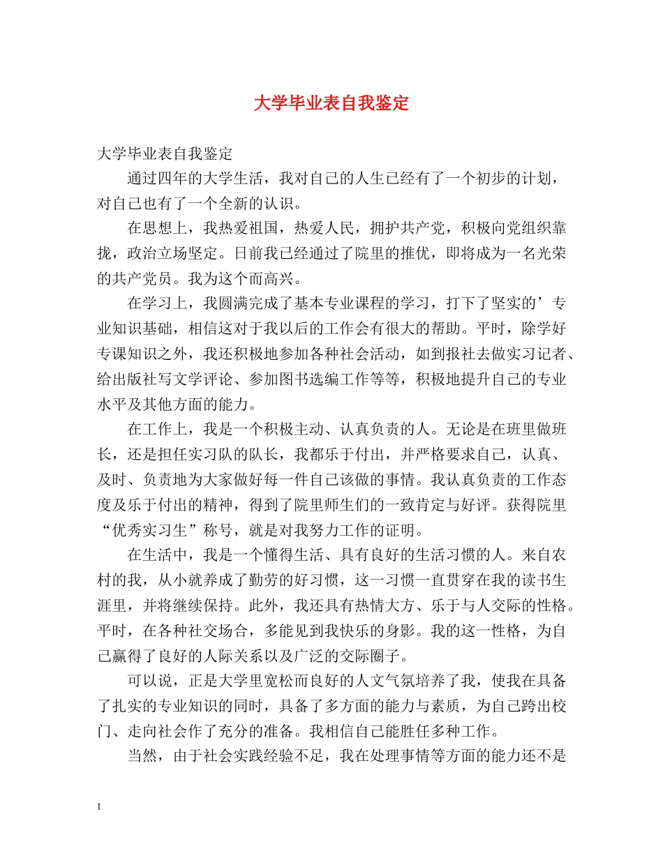 大学毕业表自我鉴定 _第1页