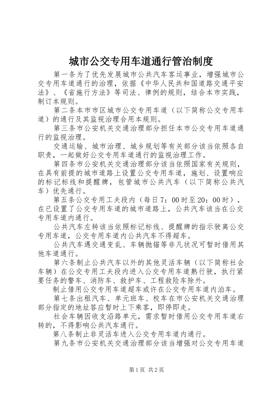 城市公交专用车道通行管治制度_第1页
