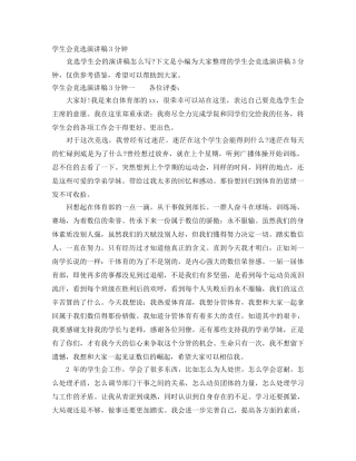 学生会竞选演讲稿3分钟 