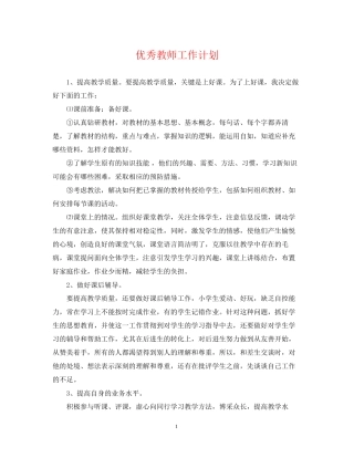 优秀教师工作计划2
