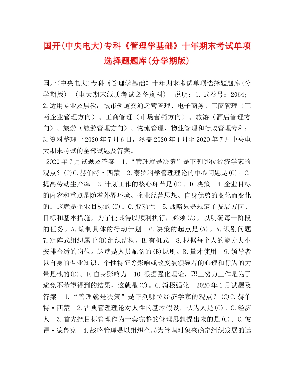 国开(中央电大)专科《管理学基础》十年期末考试单项选择题题库(分学期版) _第1页