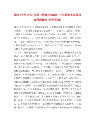 国开(中央电大)专科《管理学基础》十年期末考试单项选择题题库(分学期版) 