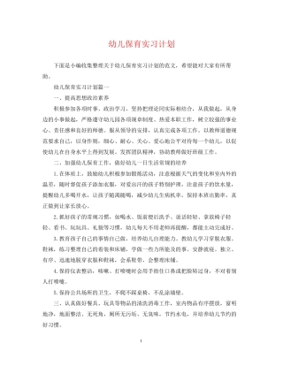 幼儿保育实习计划