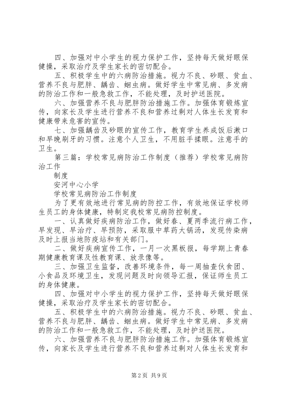 学校常见病防治工作制度_第2页