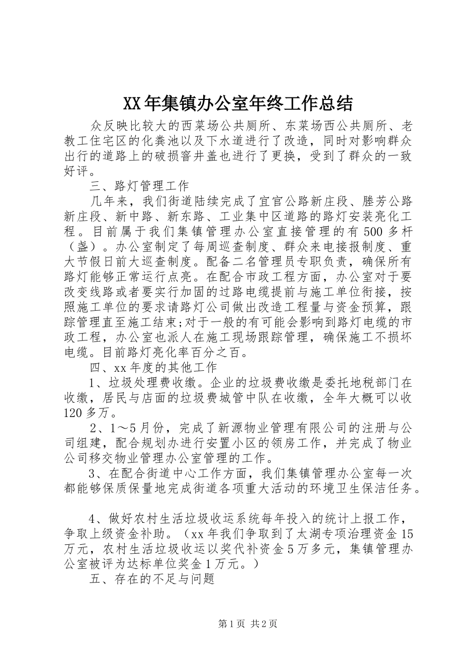 XX年集镇办公室年终工作总结_第1页