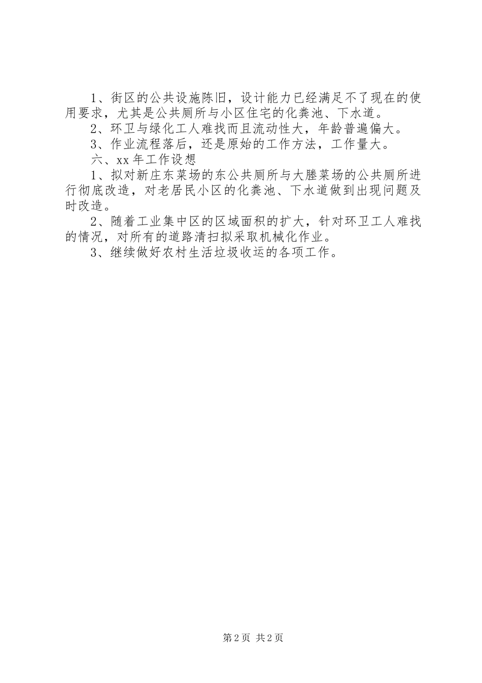 XX年集镇办公室年终工作总结_第2页