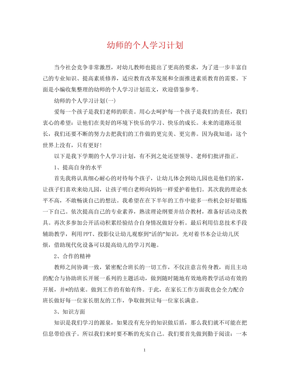 幼师的个人学习计划_第1页