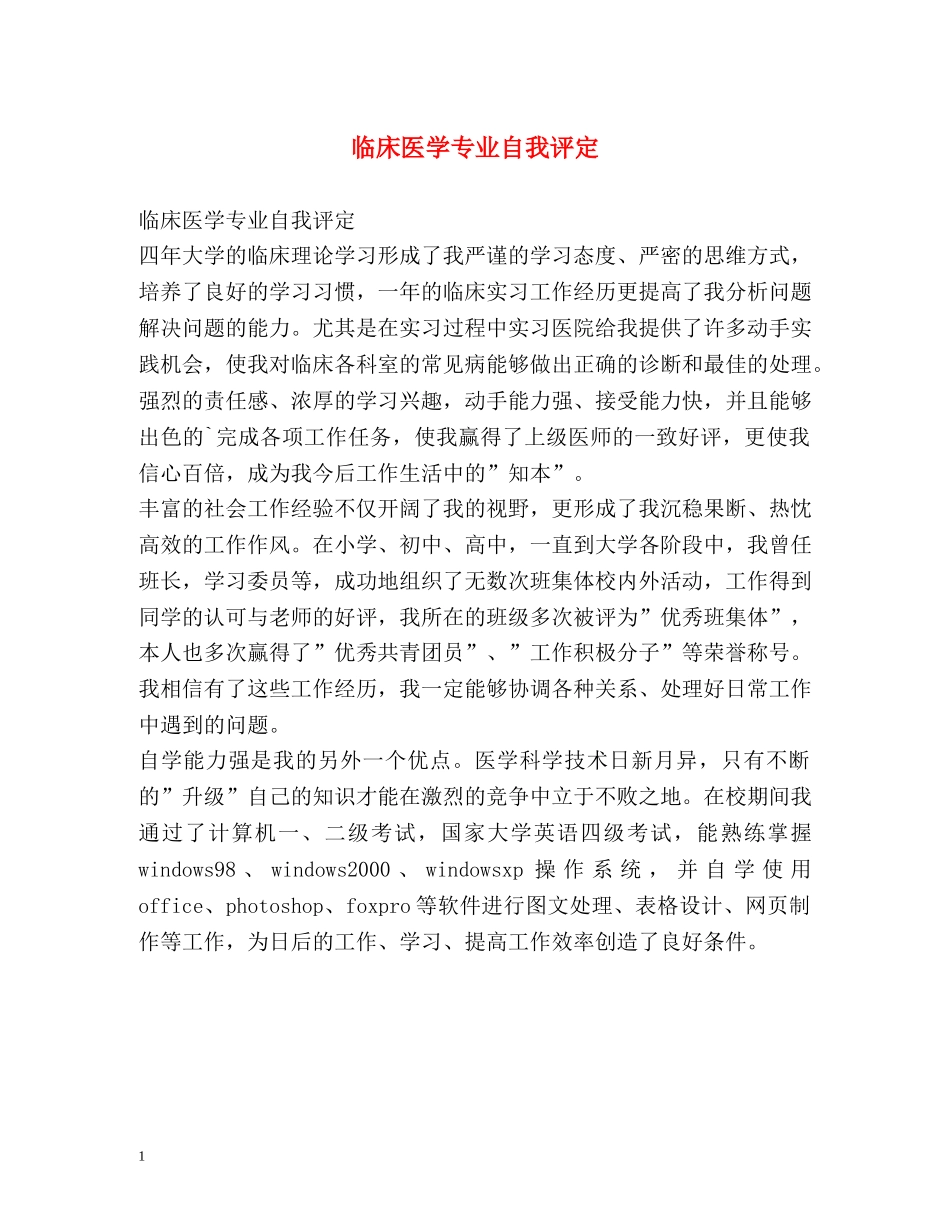 临床医学专业自我评定 _第1页