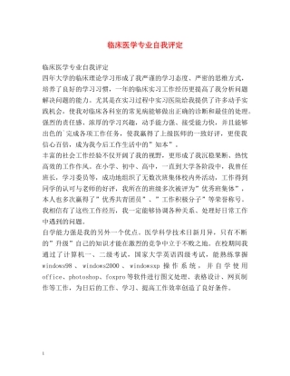临床医学专业自我评定 