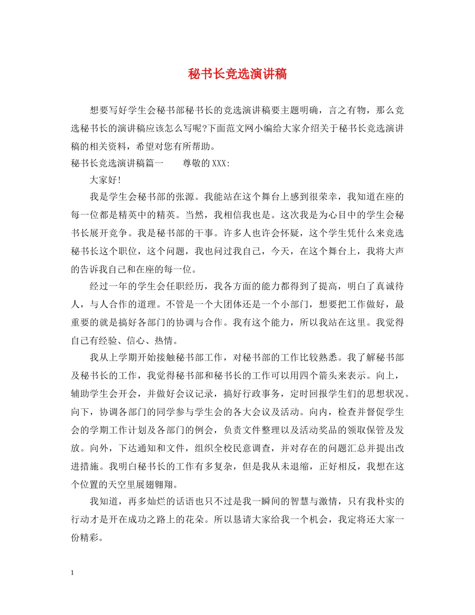 秘书长竞选演讲稿 _第1页