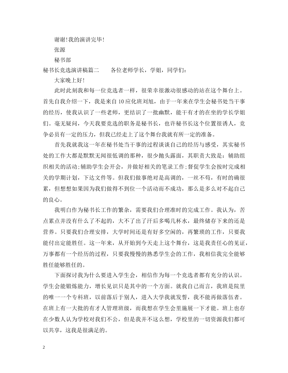 秘书长竞选演讲稿 _第2页