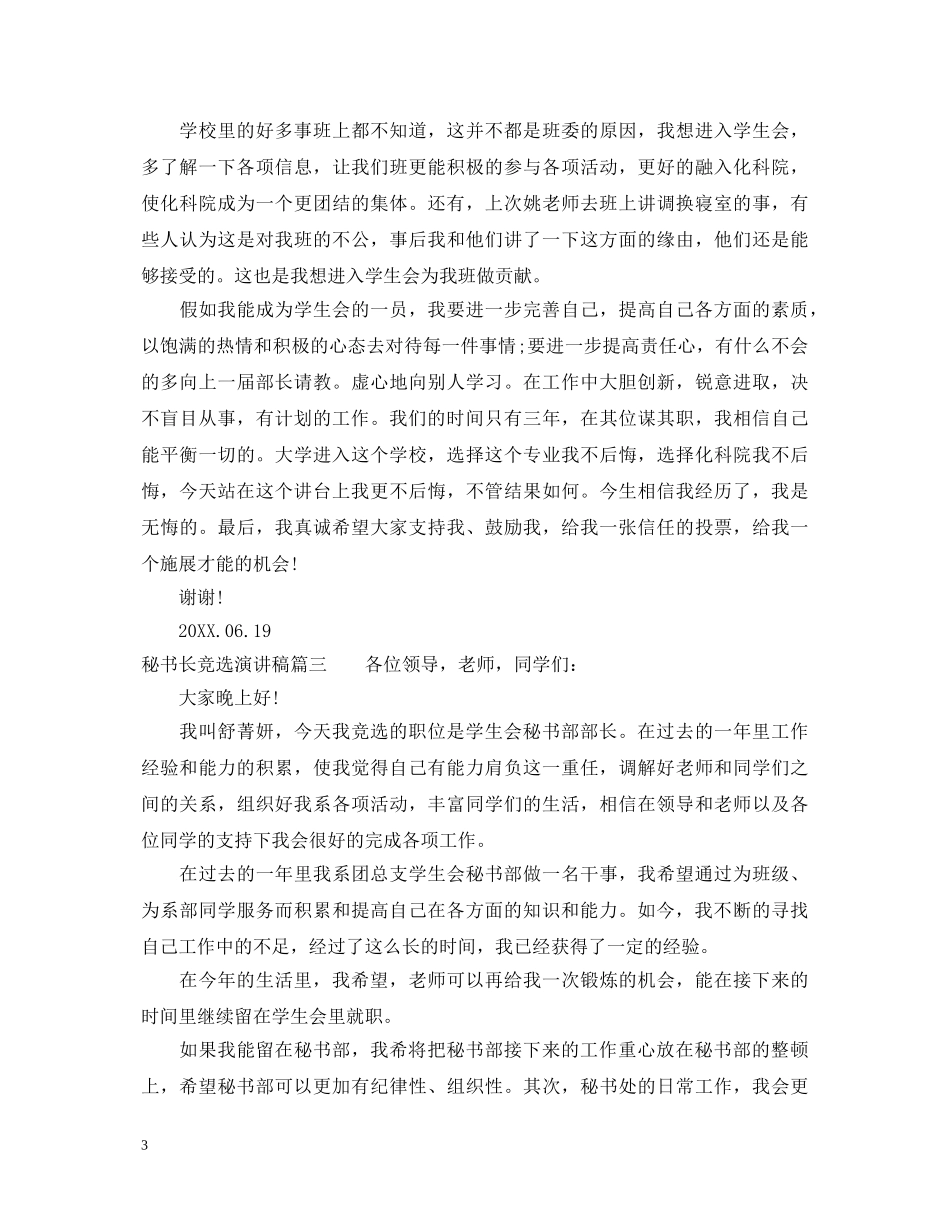 秘书长竞选演讲稿 _第3页