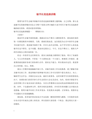 秘书长竞选演讲稿 