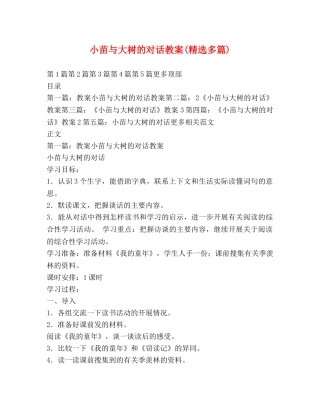 小苗与大树的对话教案(精选多篇) 